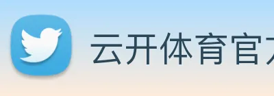 云开体育官方登录入口 Logo